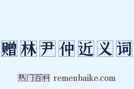 赠林尹仲近义词是什么意思的图片